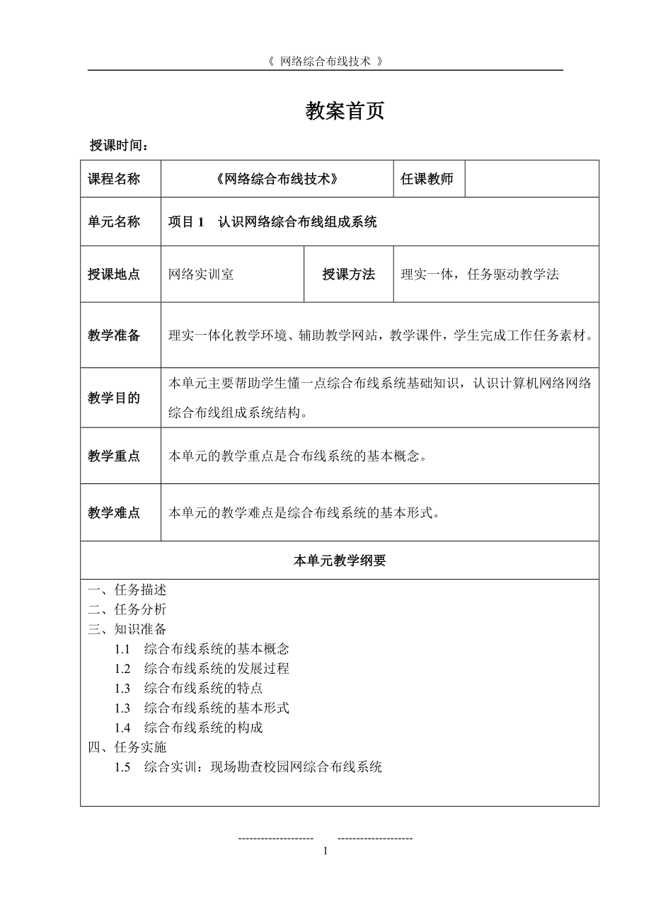 络综合布线技术教案完整版.doc_第1页