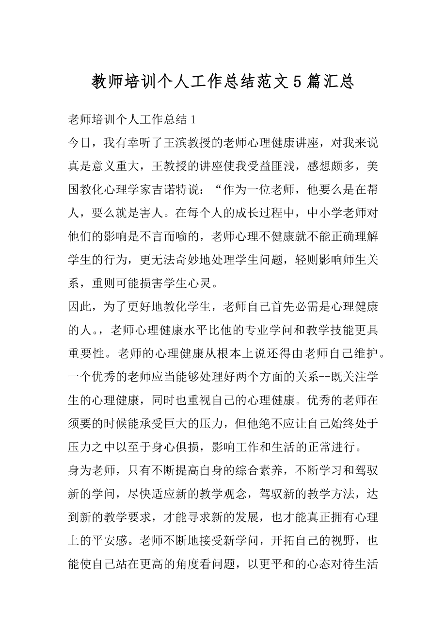 教师培训个人工作总结范文5篇汇总精选.docx_第1页