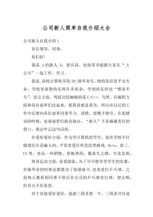 公司新人简单自我介绍大全汇总.docx