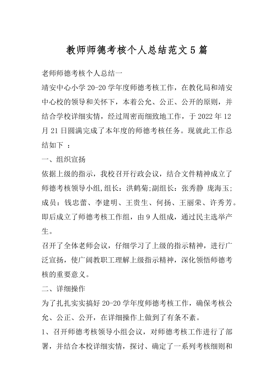 教师师德考核个人总结范文5篇范文.docx_第1页