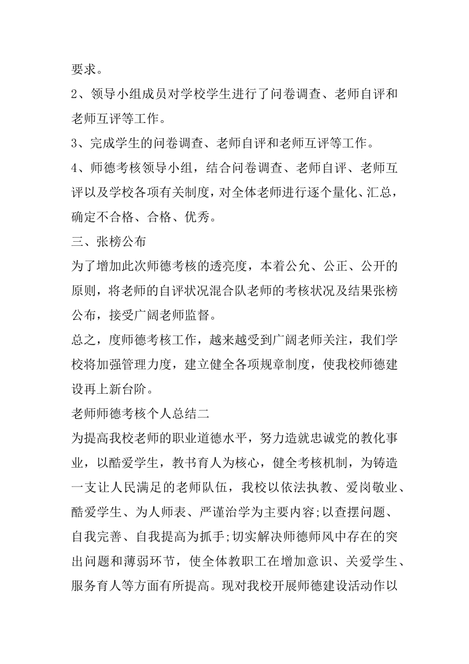 教师师德考核个人总结范文5篇范文.docx_第2页