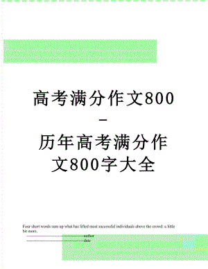 高考满分作文800-历年高考满分作文800字大全.doc