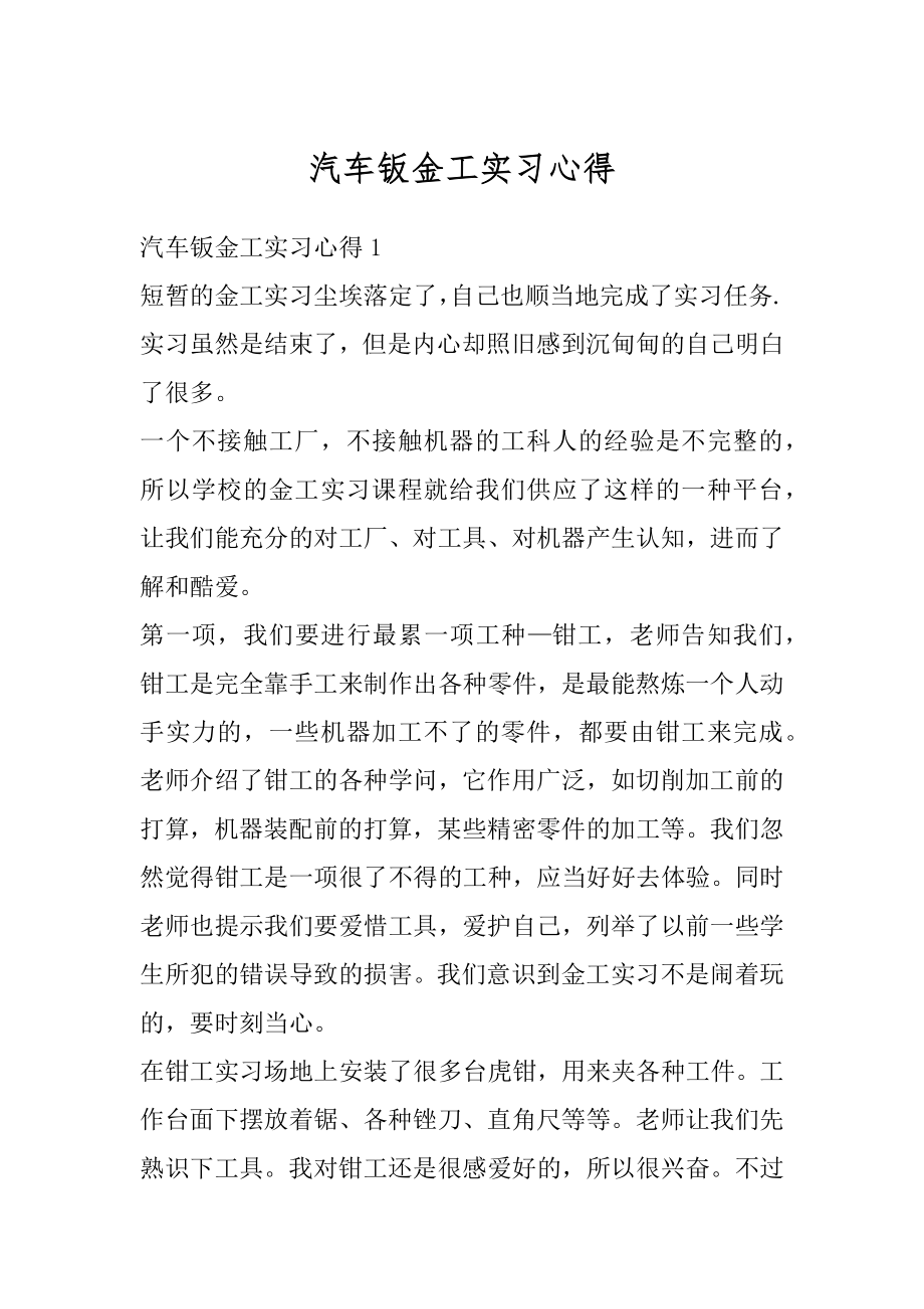 汽车钣金工实习心得最新.docx_第1页