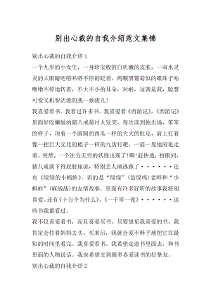 别出心裁的自我介绍范文集锦例文.docx