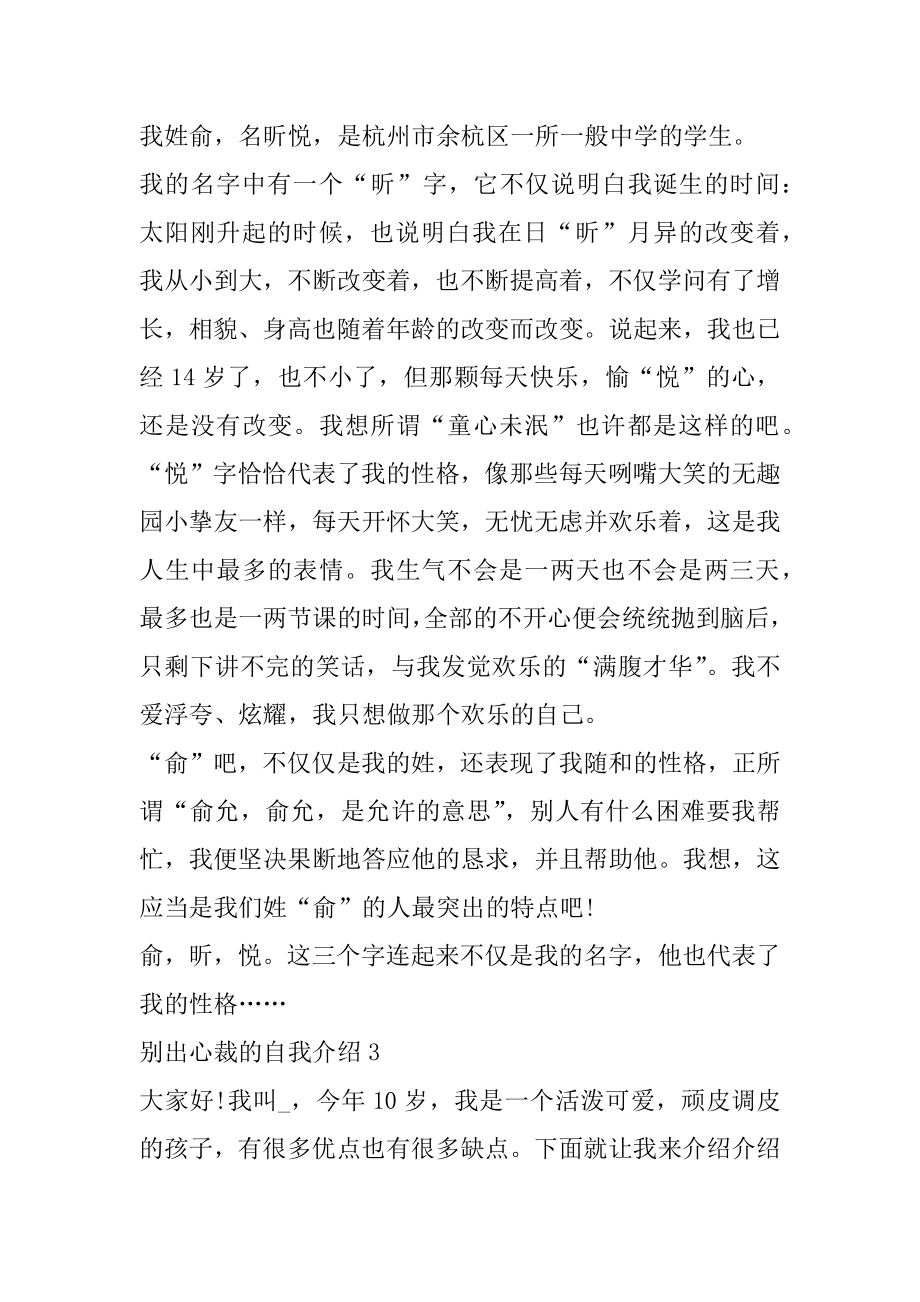 别出心裁的自我介绍范文集锦例文.docx_第2页