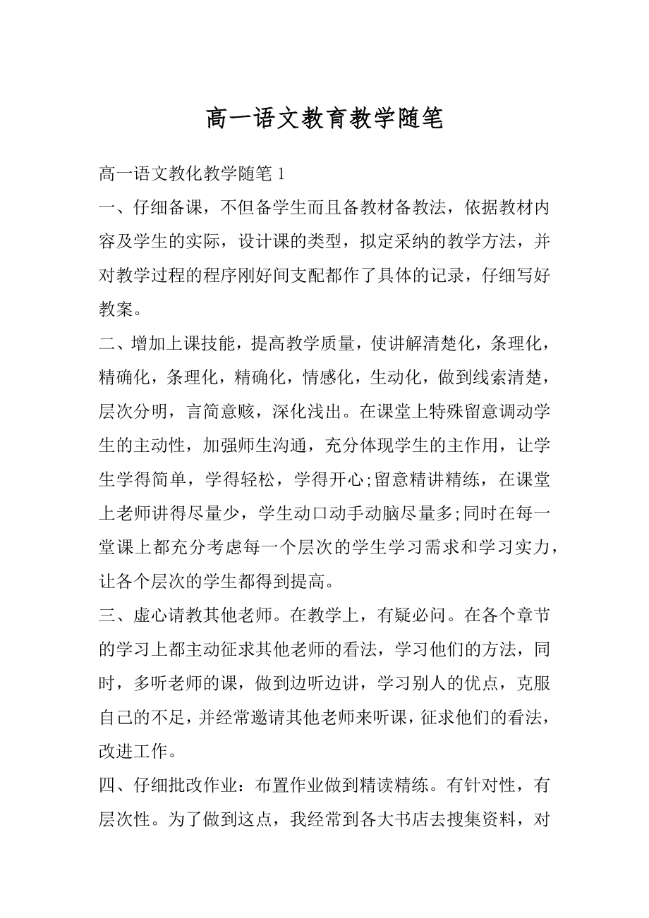 高一语文教育教学随笔范文.docx_第1页