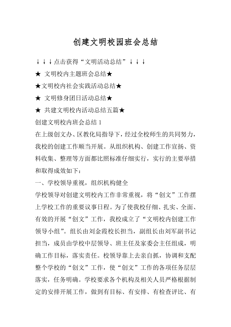 创建文明校园班会总结精选.docx_第1页