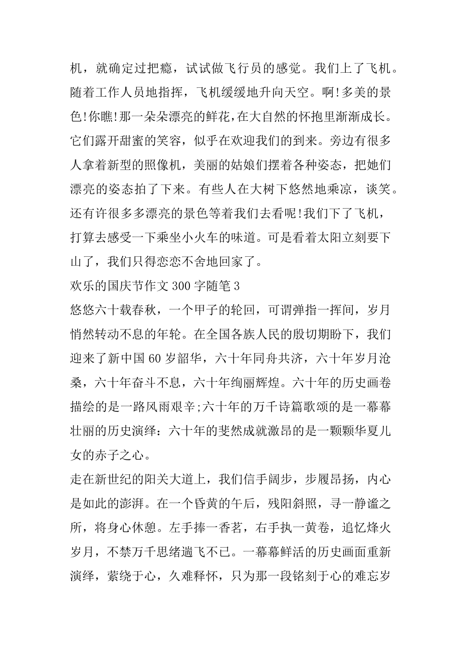 快乐的国庆节作文300字随笔精编.docx_第2页