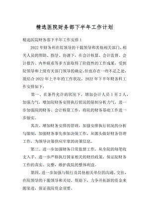 精选医院财务部下半年工作计划汇总.docx