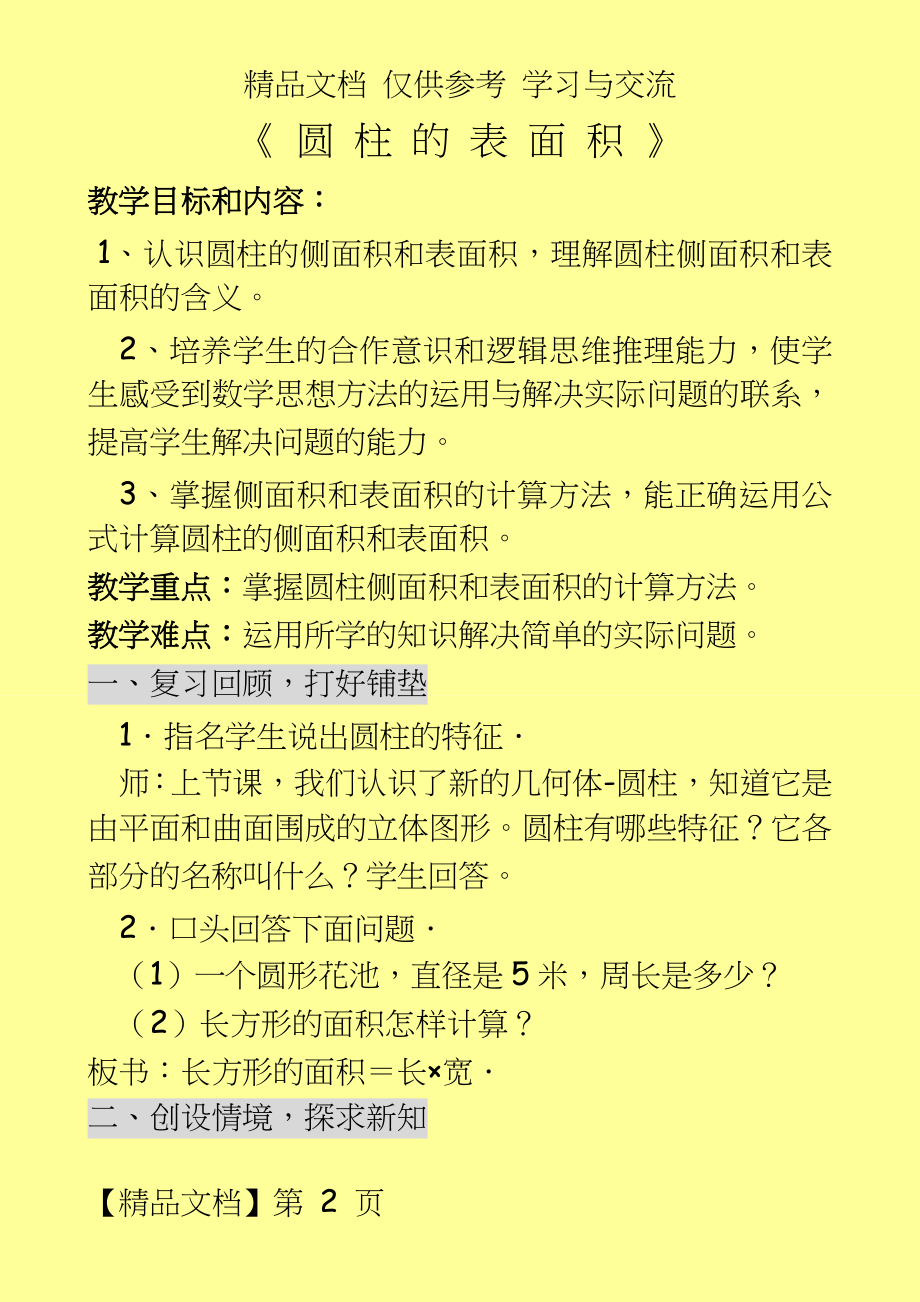 青岛版小学数学六年级下册《圆柱的表面积》教学设计.doc_第2页