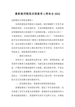 最新教师随笔远程教育心得体会最新.docx