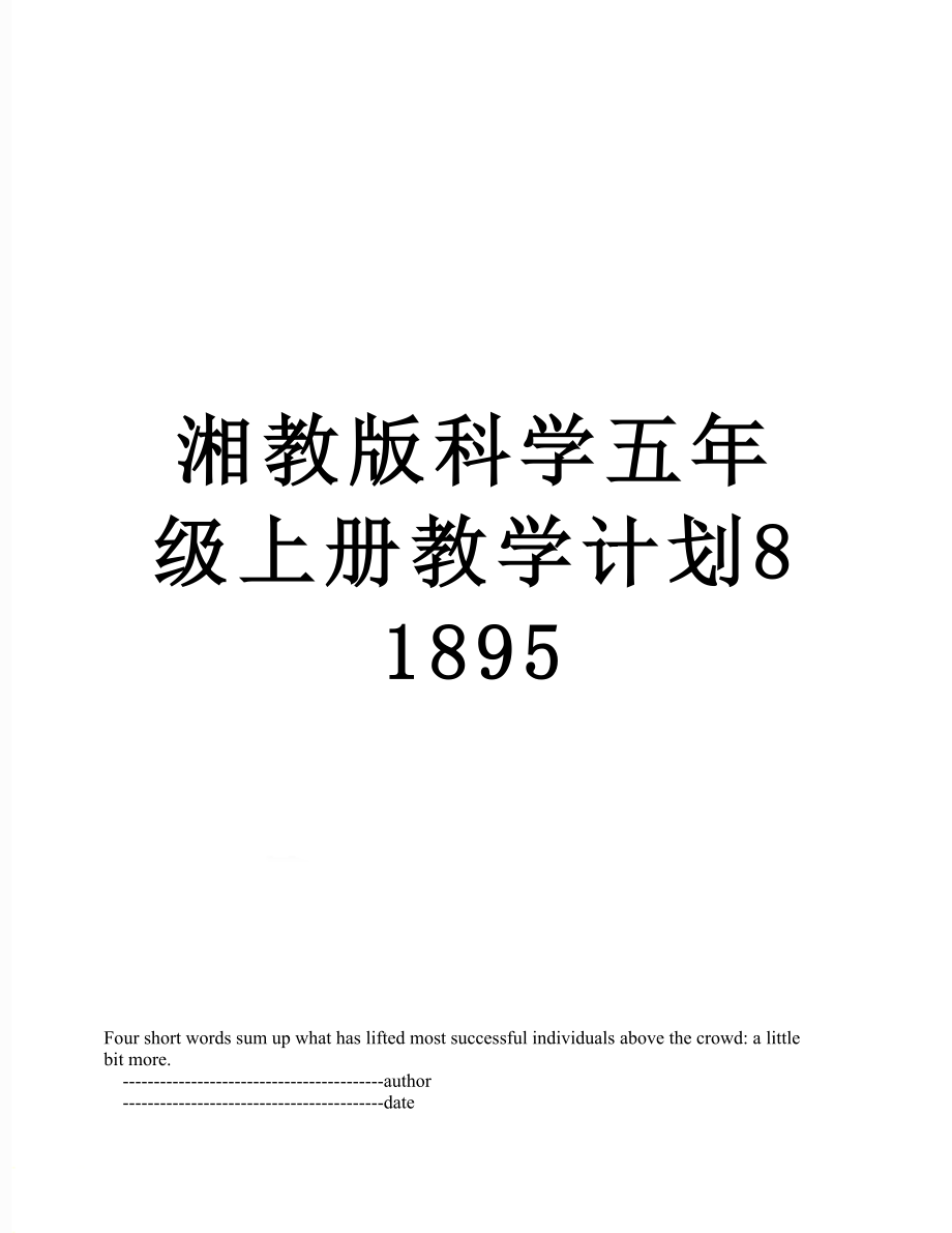 湘教版科学五年级上册教学计划81895.doc_第1页