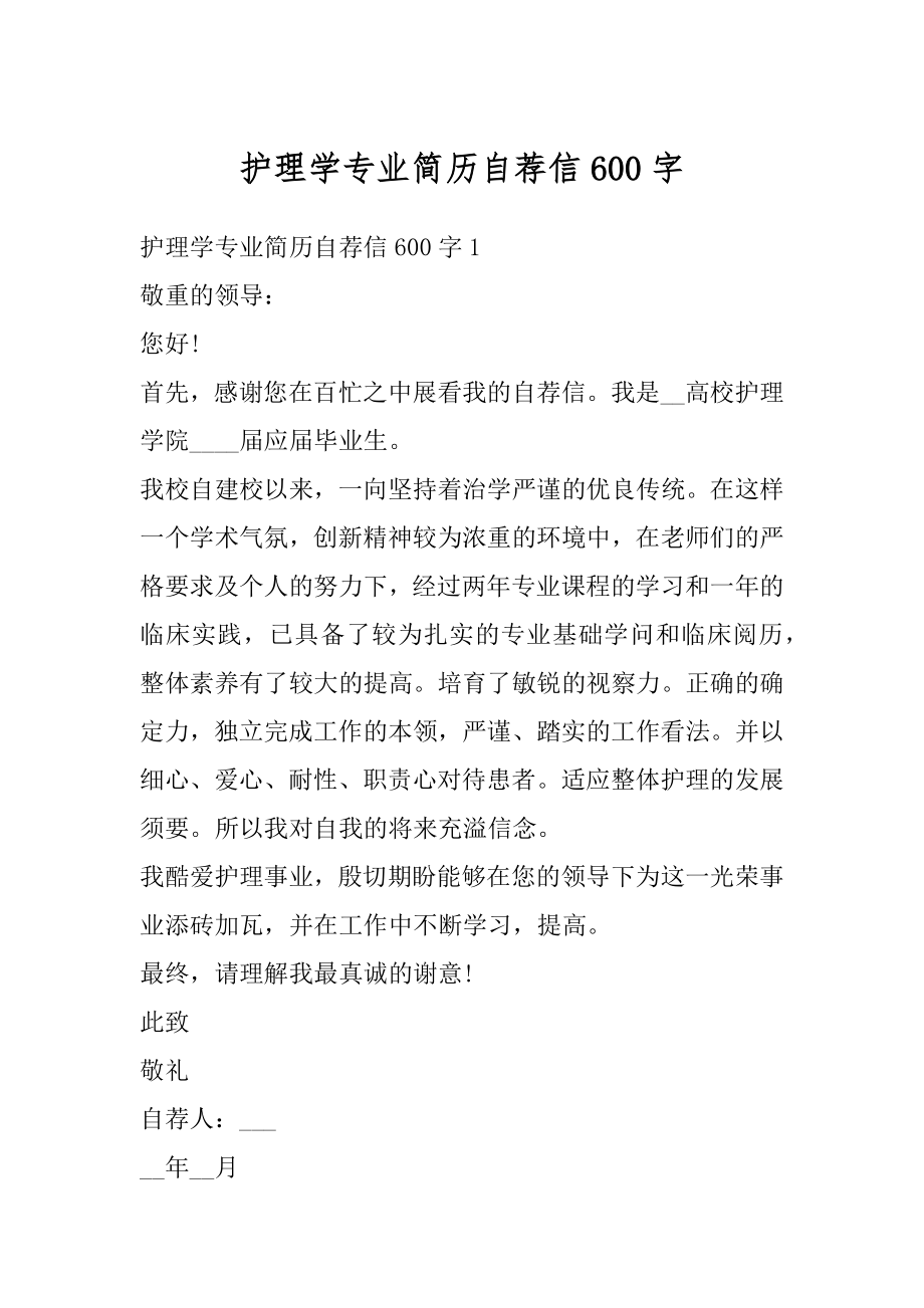 护理学专业简历自荐信600字汇总.docx_第1页