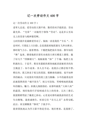 记一次劳动作文400字范文.docx