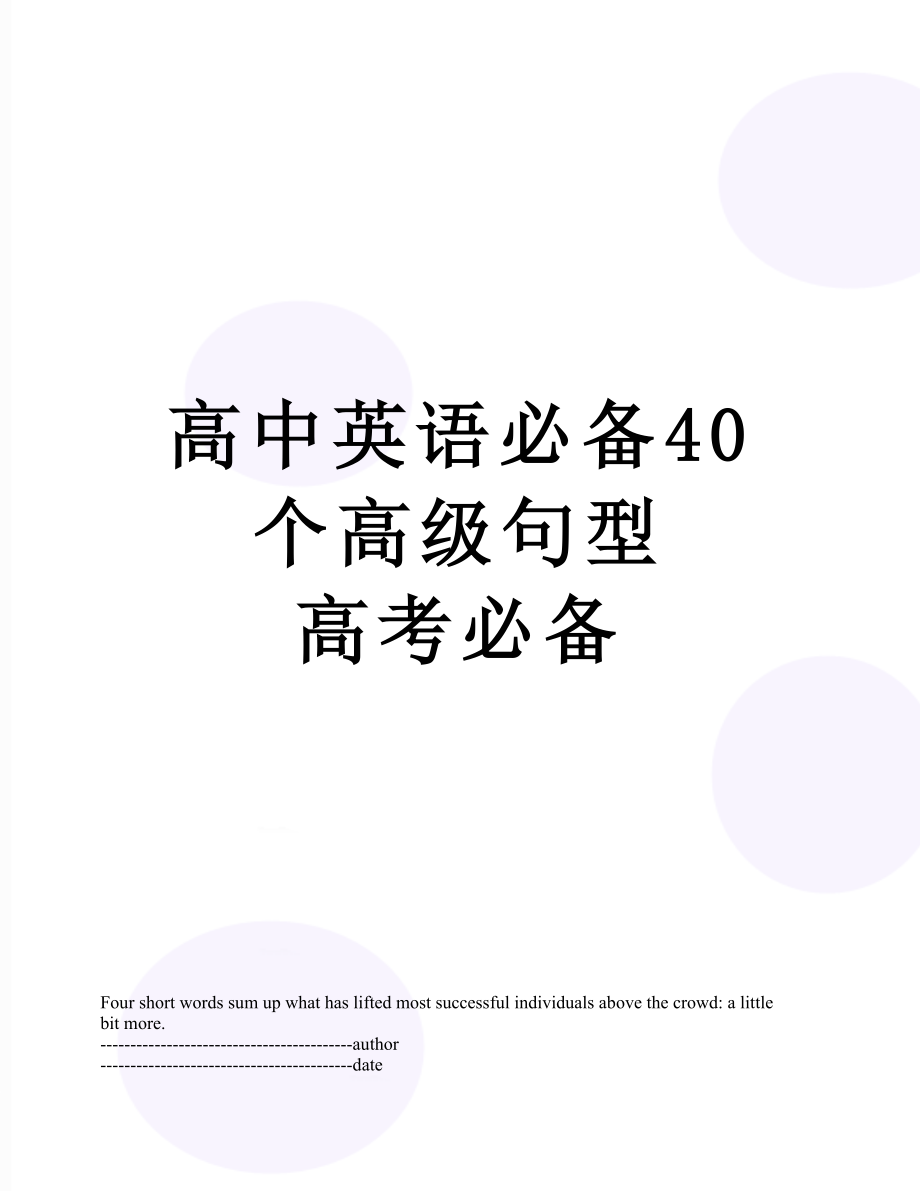 高中英语必备40个高级句型高考必备.docx_第1页