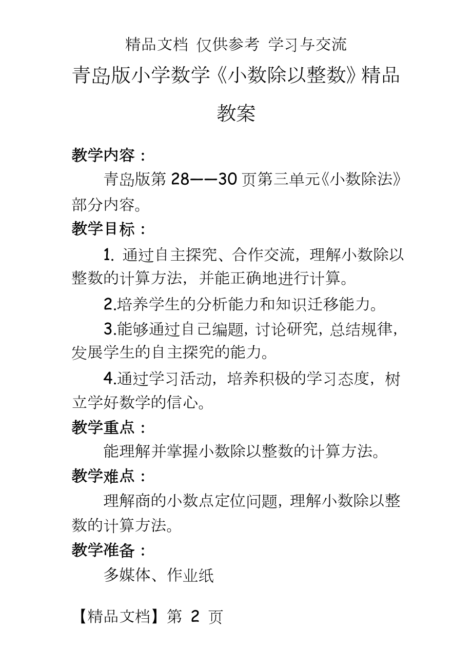 青岛版小学数学《小数除以整数》精品教案.doc_第2页