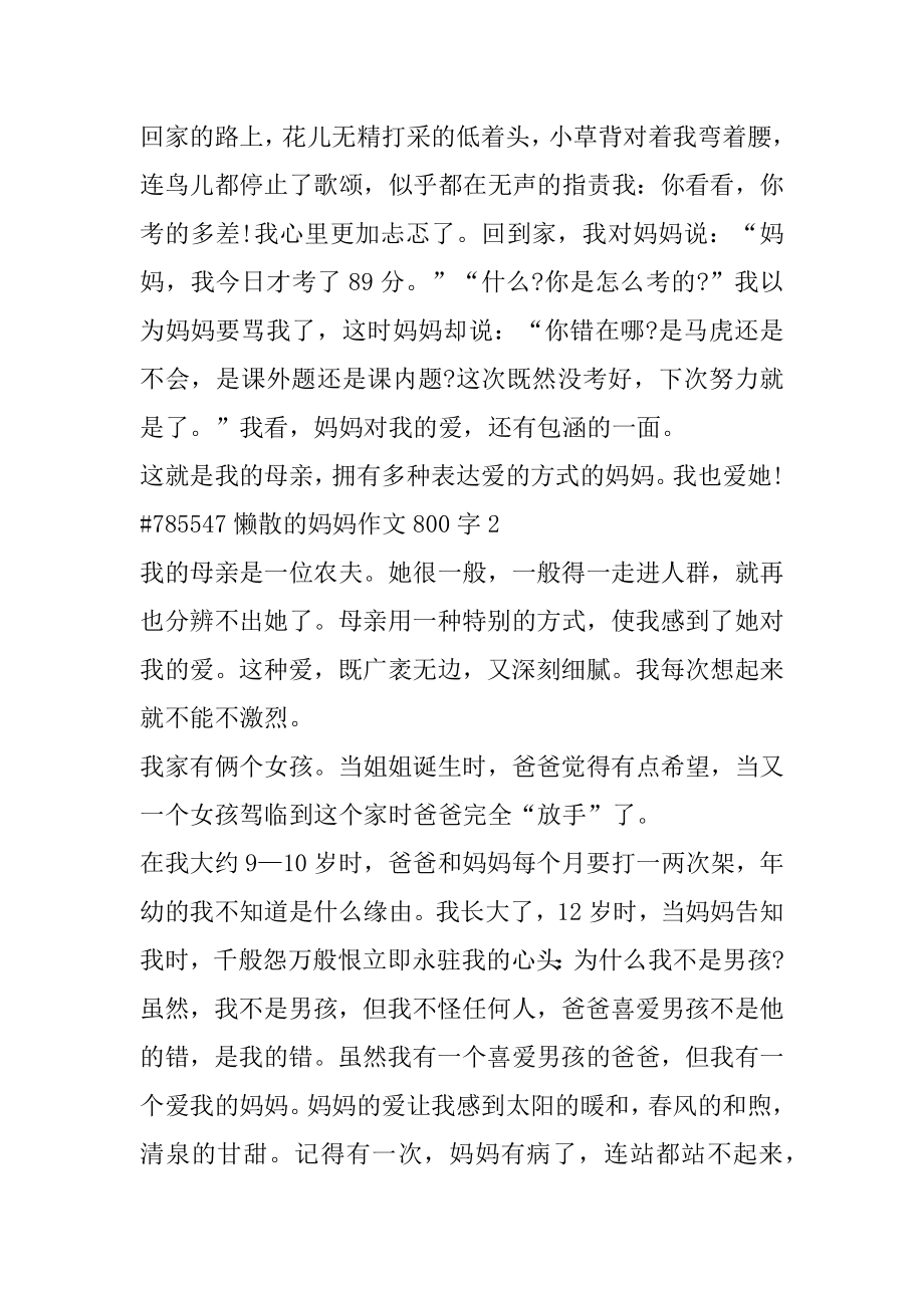 懒惰的妈妈作文800字精选.docx_第2页