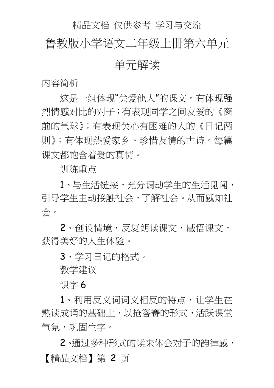 鲁教版小学语文二年级上册第六单元单元解读.doc_第2页