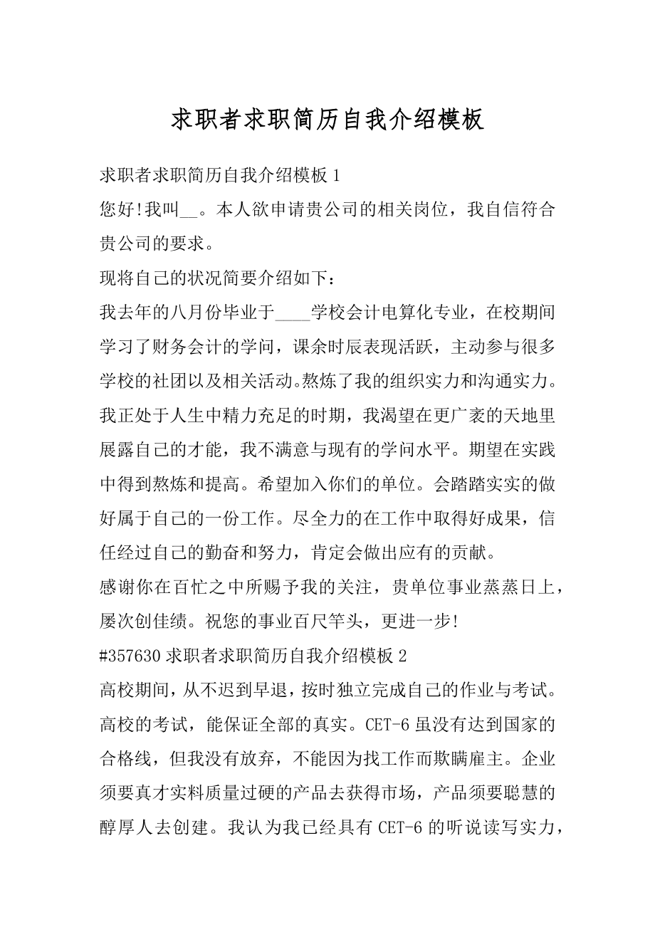 求职者求职简历自我介绍模板汇总.docx_第1页