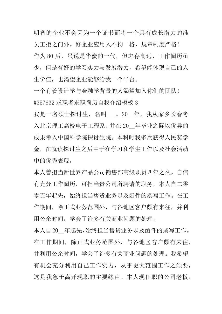 求职者求职简历自我介绍模板汇总.docx_第2页