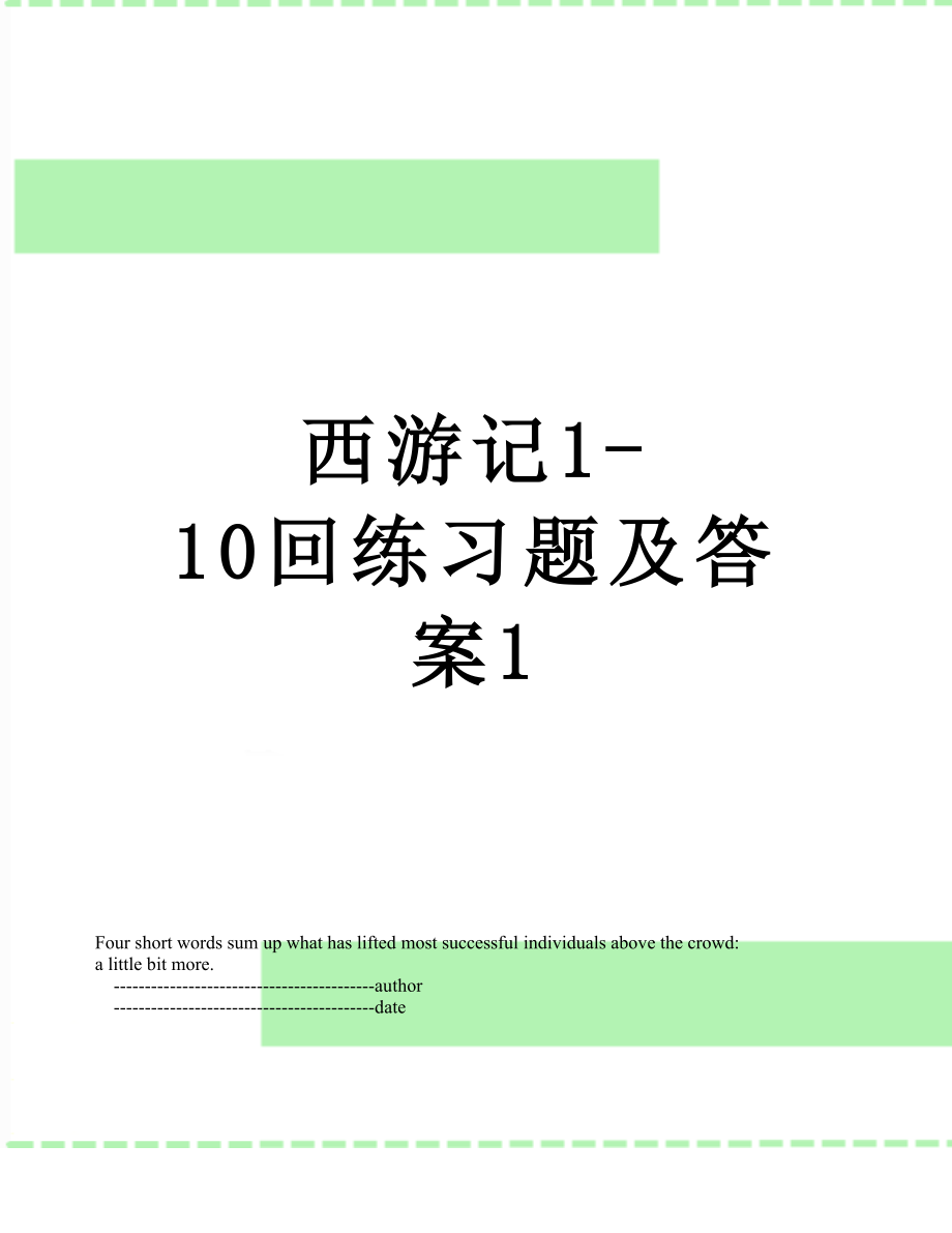 西游记1-10回练习题及答案1.doc_第1页