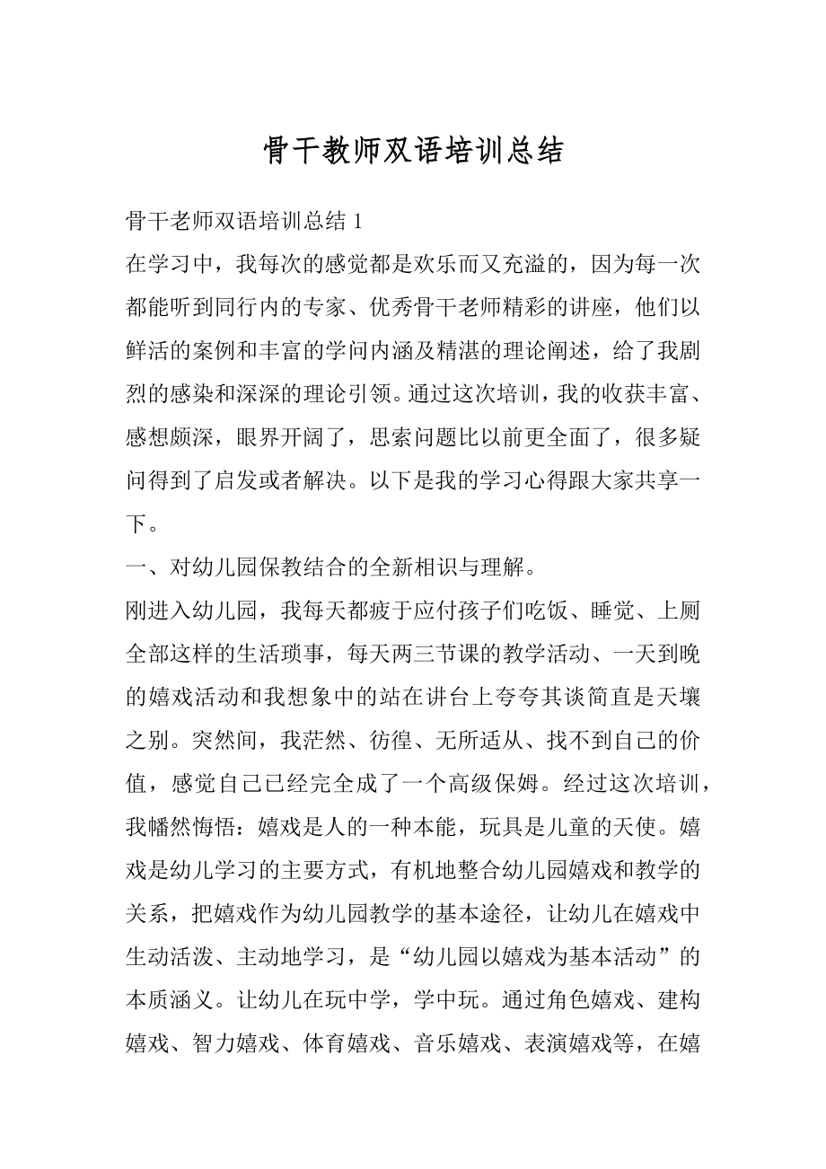 骨干教师双语培训总结优质.docx_第1页