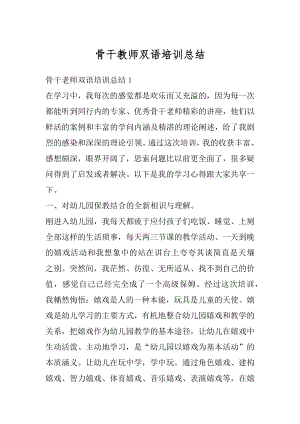 骨干教师双语培训总结优质.docx