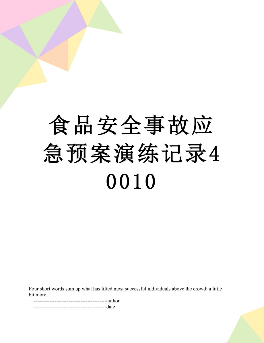 食品安全事故应急预案演练记录40010.doc_第1页