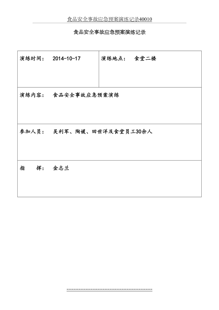 食品安全事故应急预案演练记录40010.doc_第2页