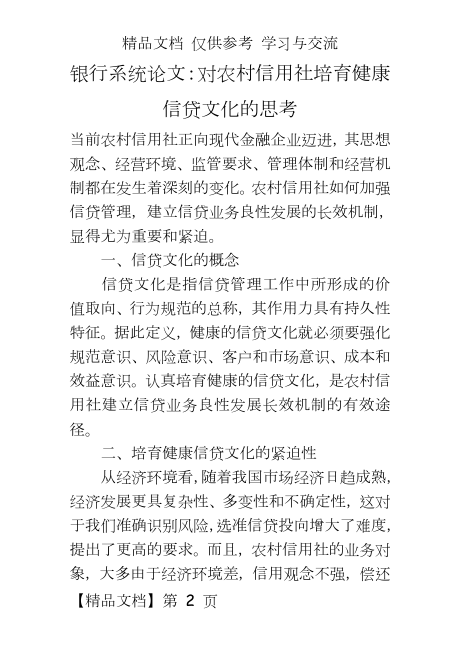 银行系统：对农村信用社培育健康信贷文化的思考.doc_第2页