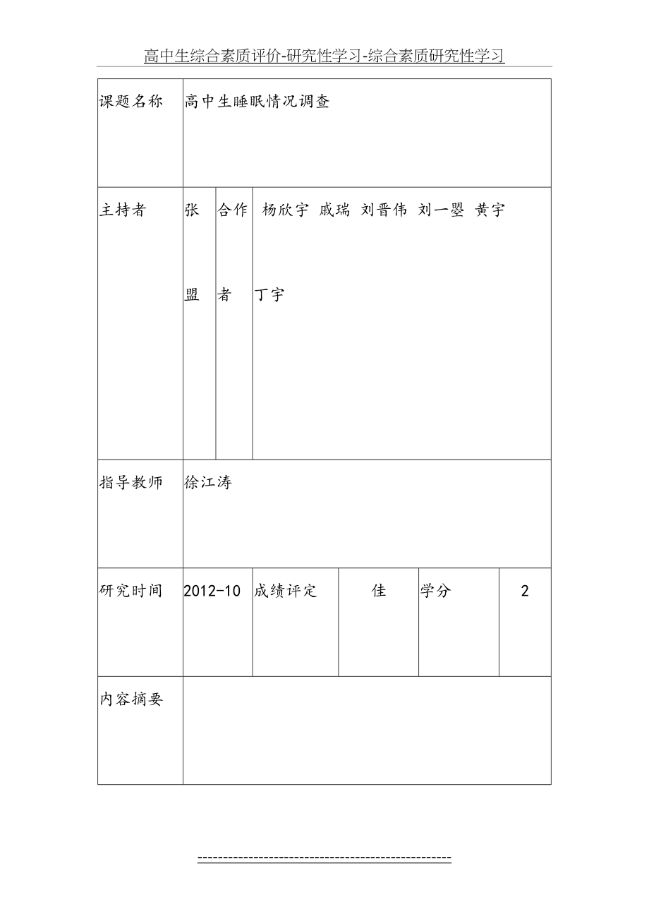 高中生综合素质评价-研究性学习-综合素质研究性学习.doc_第2页