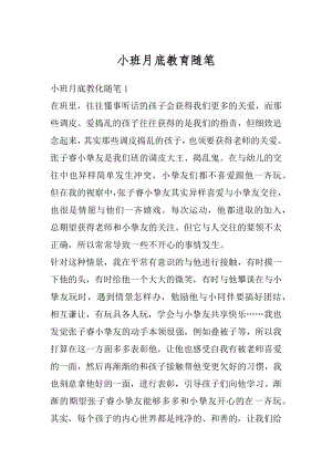 小班月底教育随笔优质.docx