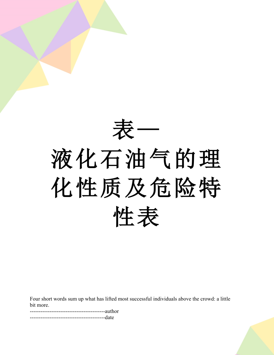 表—液化石油气的理化性质及危险特性表.docx_第1页