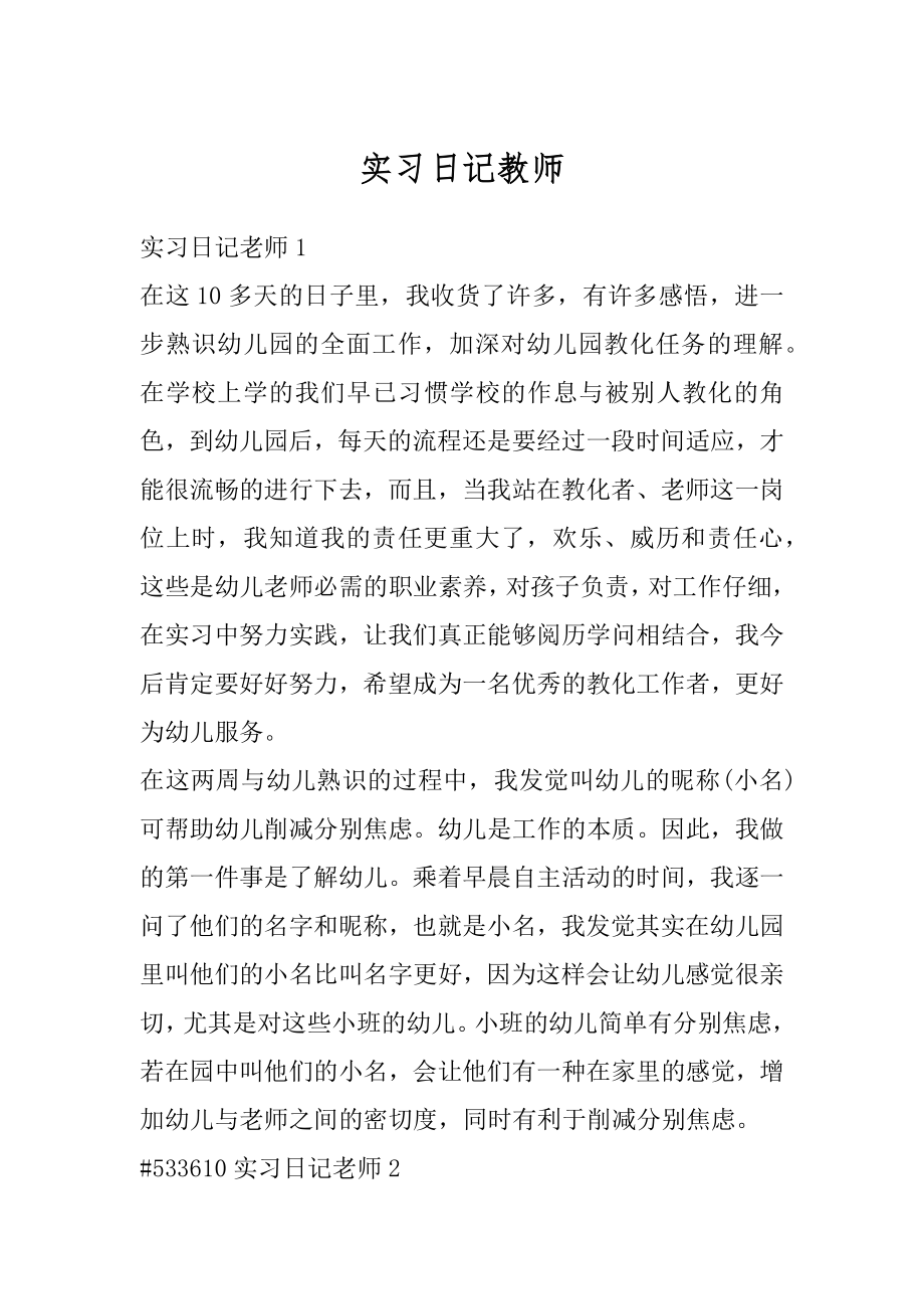 实习日记教师精选.docx_第1页