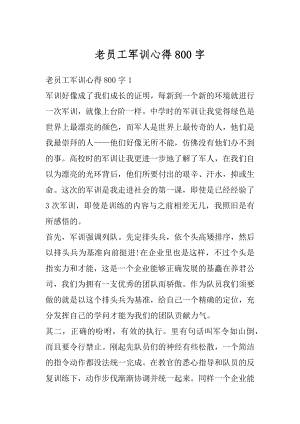 老员工军训心得800字汇总.docx