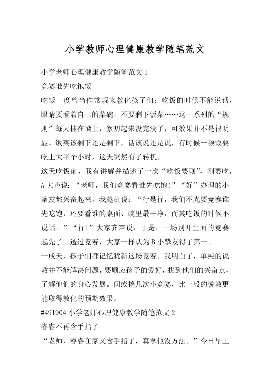 小学教师心理健康教学随笔范文优质.docx_第1页