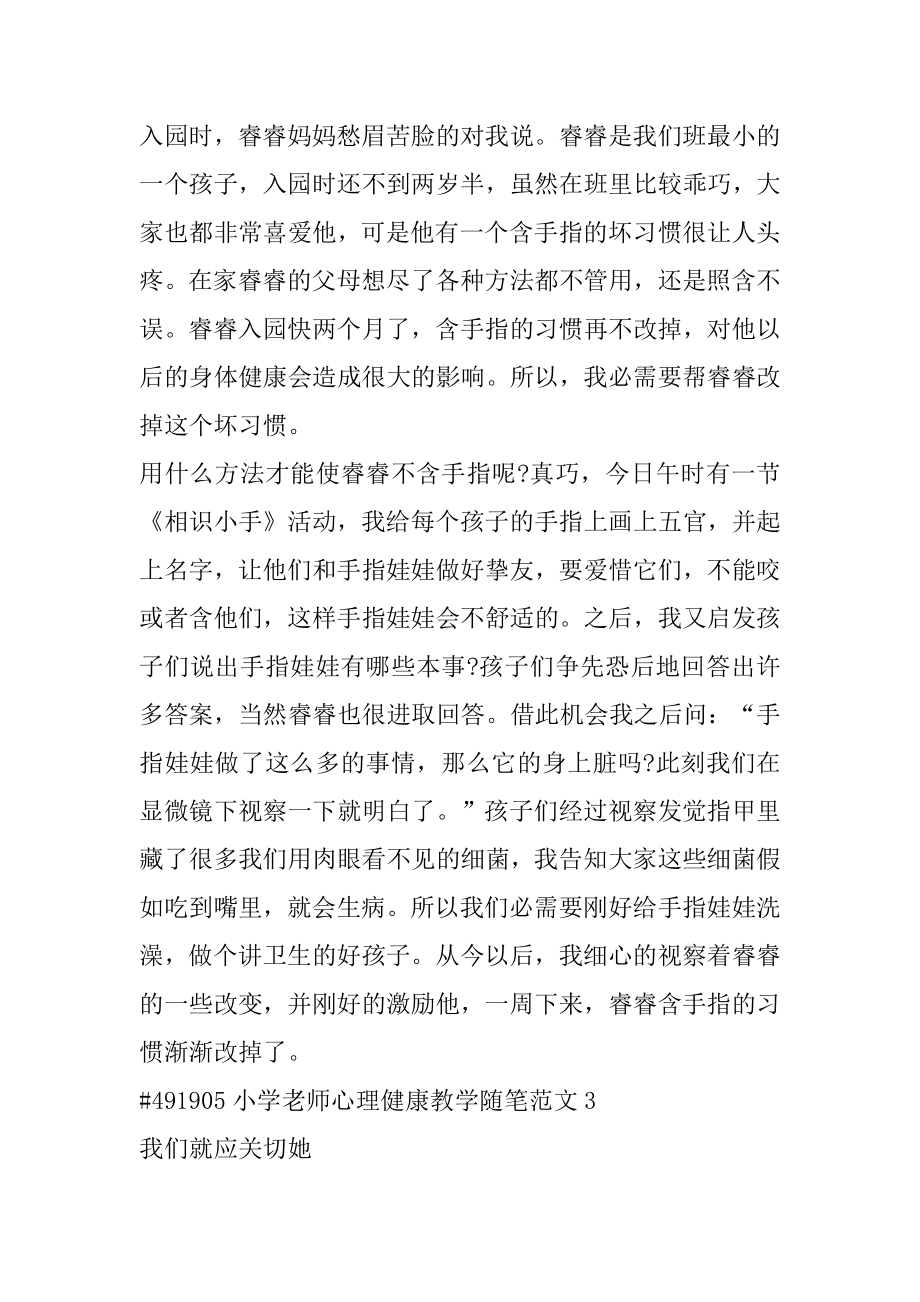 小学教师心理健康教学随笔范文优质.docx_第2页