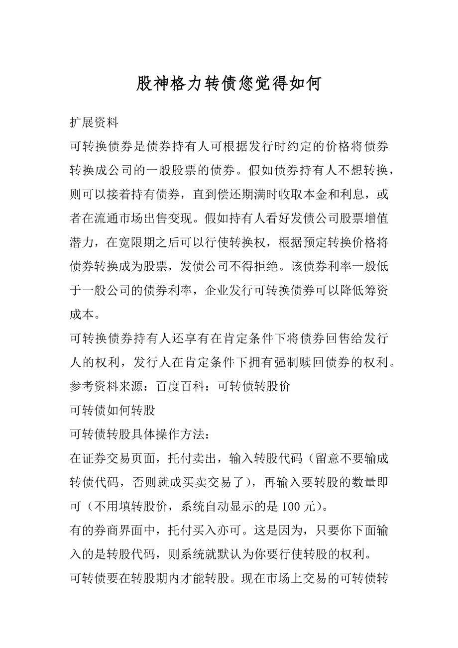 股神格力转债您觉得如何精编.docx_第1页