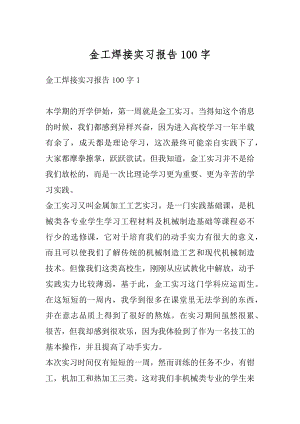 金工焊接实习报告100字例文.docx