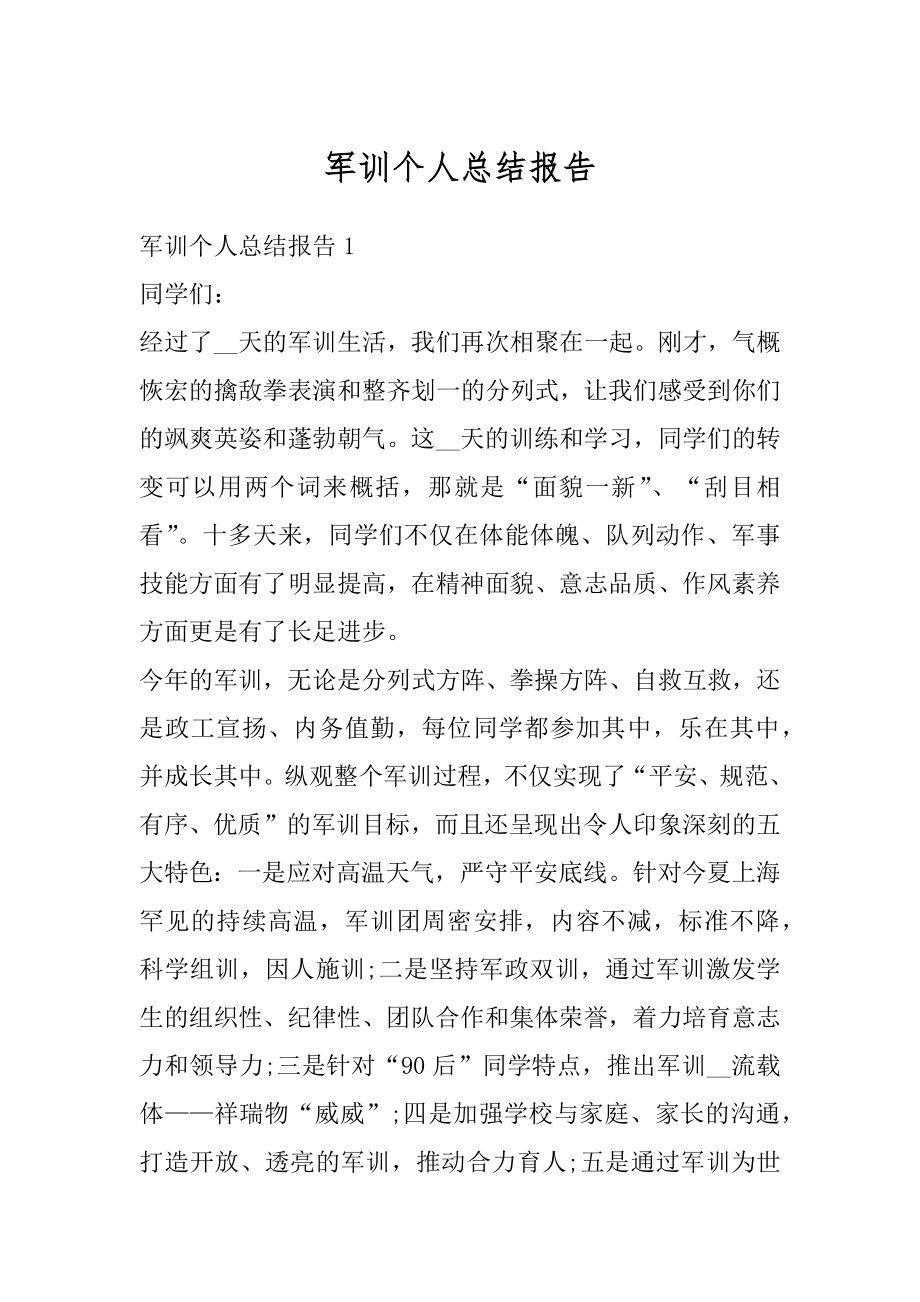 军训个人总结报告精选.docx_第1页