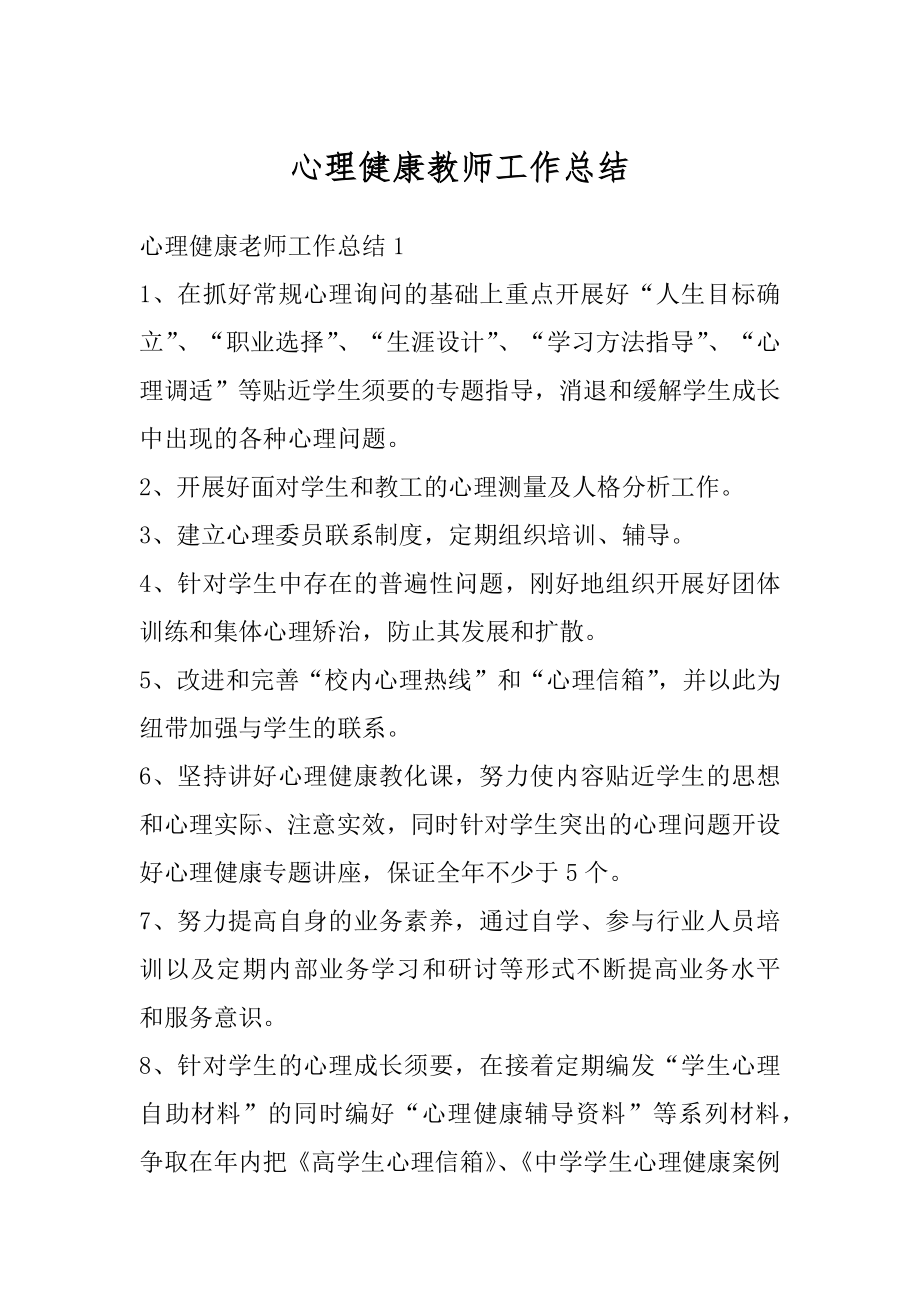 心理健康教师工作总结范例.docx_第1页