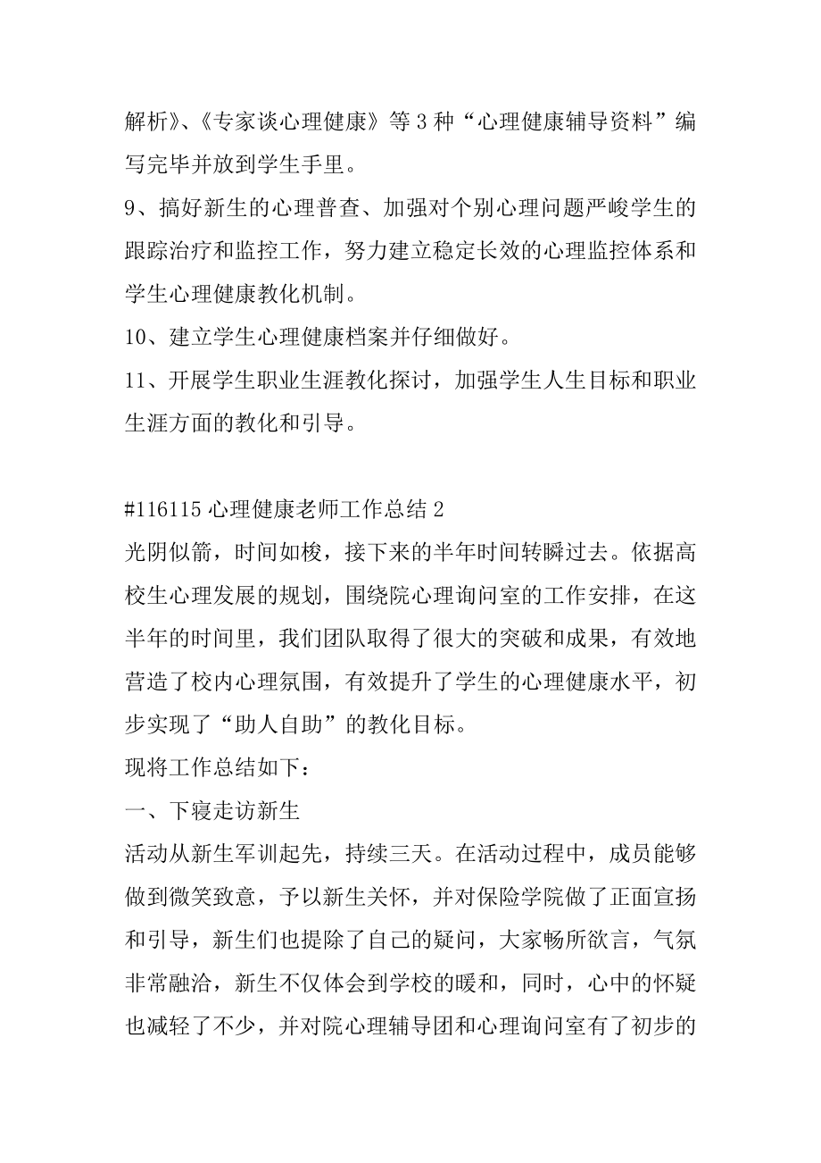 心理健康教师工作总结范例.docx_第2页