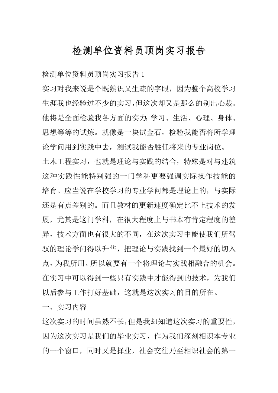 检测单位资料员顶岗实习报告优质.docx_第1页