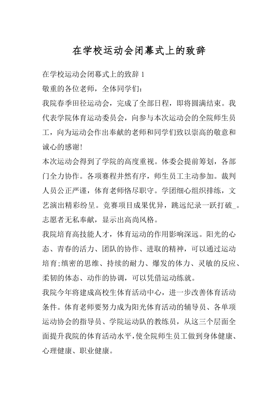 在学校运动会闭幕式上的致辞范本.docx_第1页