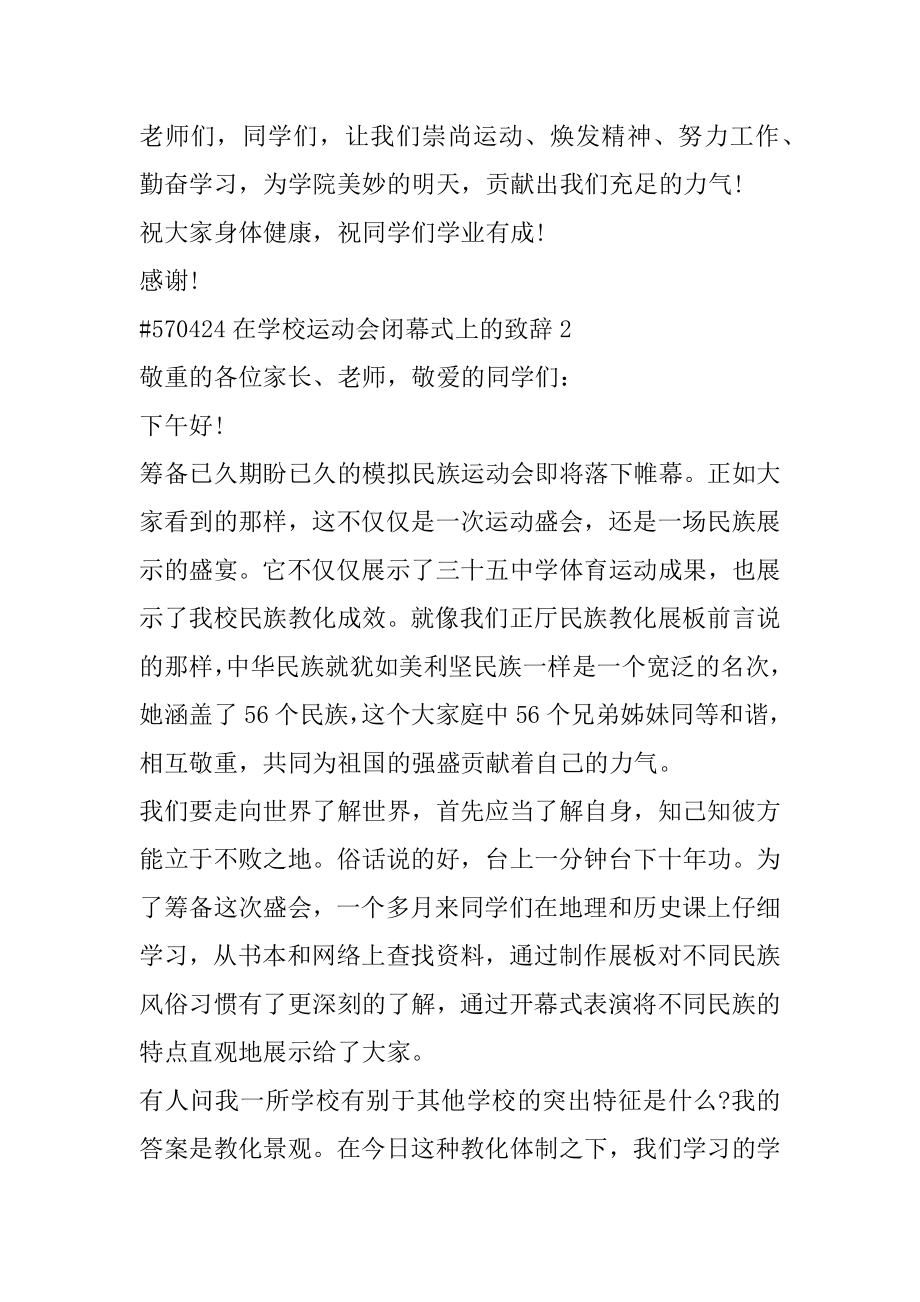 在学校运动会闭幕式上的致辞范本.docx_第2页