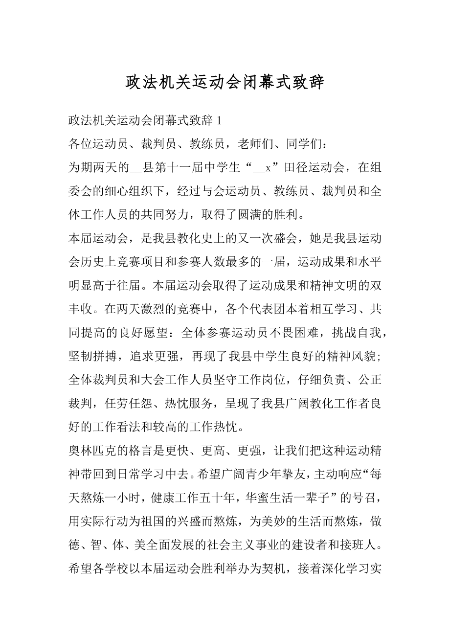 政法机关运动会闭幕式致辞精选.docx_第1页