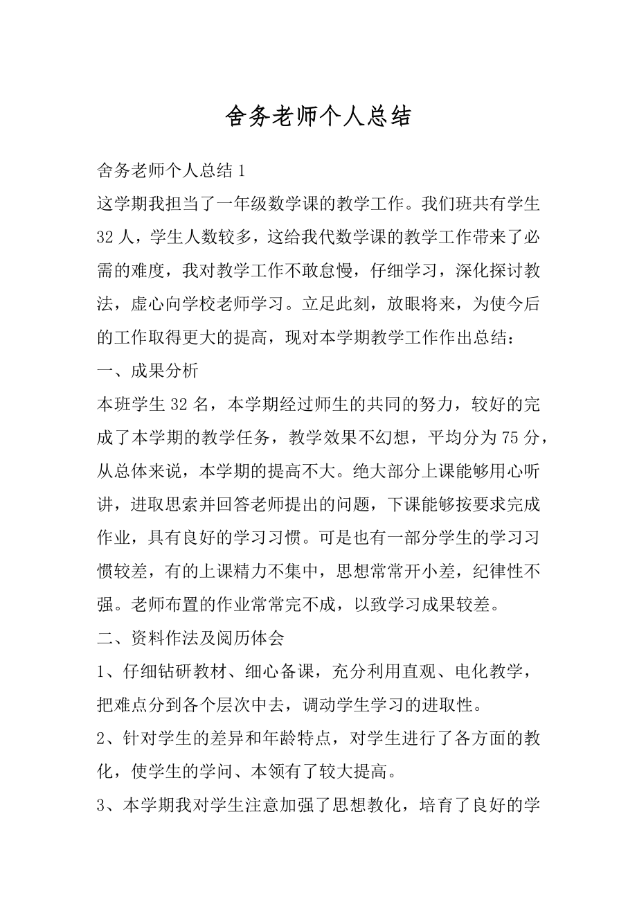 舍务老师个人总结精编.docx_第1页