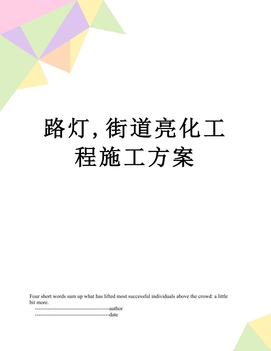 路灯,街道亮化工程施工方案.doc_第1页