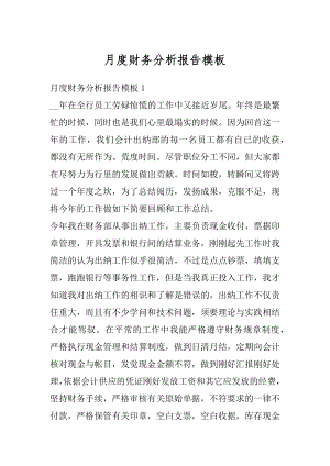 月度财务分析报告模板优质.docx