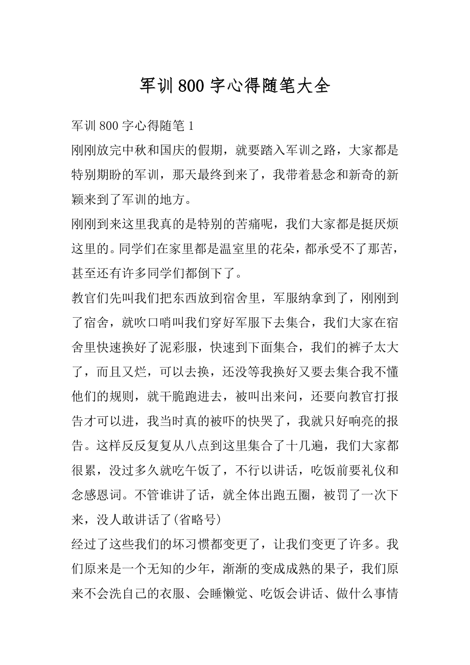 军训800字心得随笔大全范文.docx_第1页